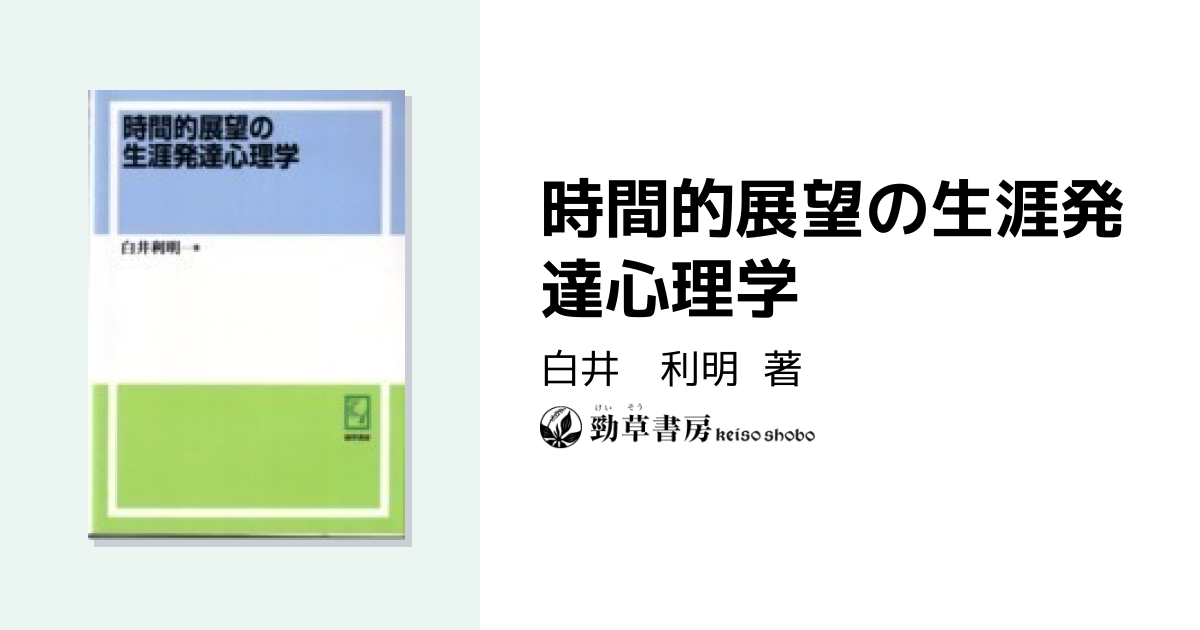 時間的展望の生涯発達心理学 - 株式会社 勁草書房