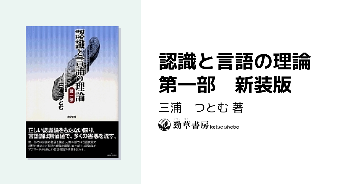 認識と言語の理論 第一部 新装版 - 株式会社 勁草書房