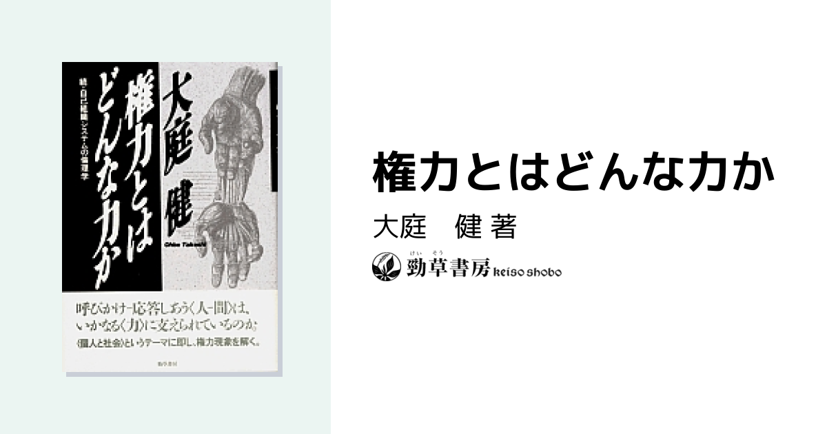 権力とはどんな力か - 株式会社 勁草書房