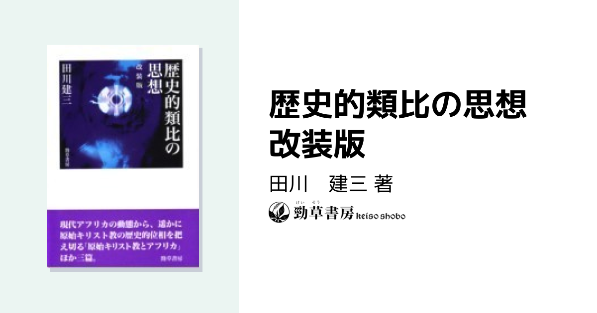 歴史的類比の思想 改装版 - 株式会社 勁草書房