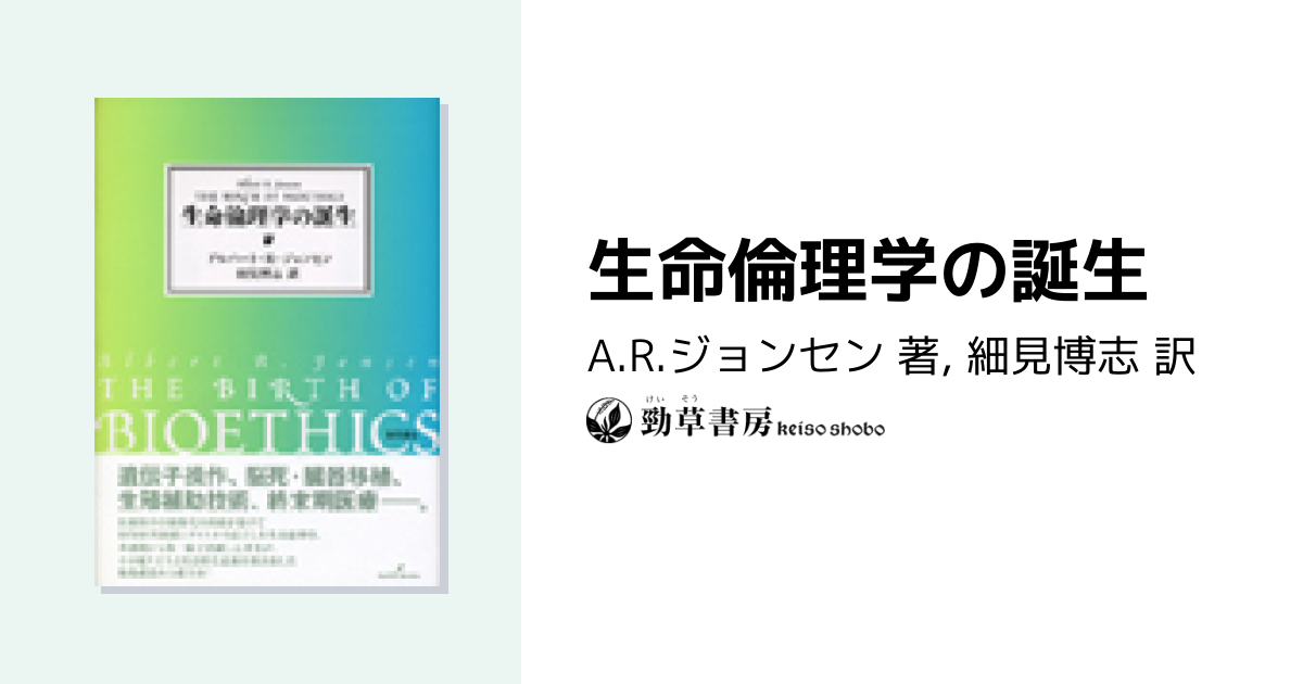 生命倫理学の誕生 - 株式会社 勁草書房