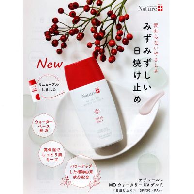 ナチュール+ MD ウォータリー UVゲルR 80ml SPF30 PA++（日焼け止め）