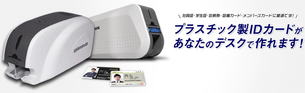 IDカードプリンタ販売サイト【カードプリンタ.com】