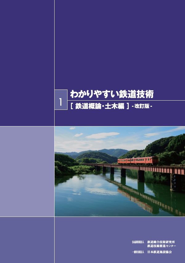 一般財団法人研友社：わかりやすい鉄道技術