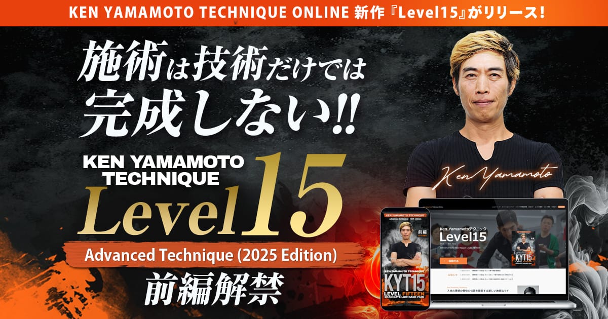 KEN YAMAMOTO TECHNIQUE ONLINE 新作『Level15』がリリース！
