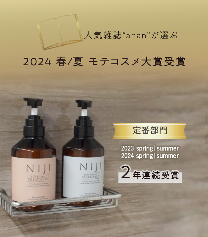 NIJI リズミックシャンプー＆トリートメント