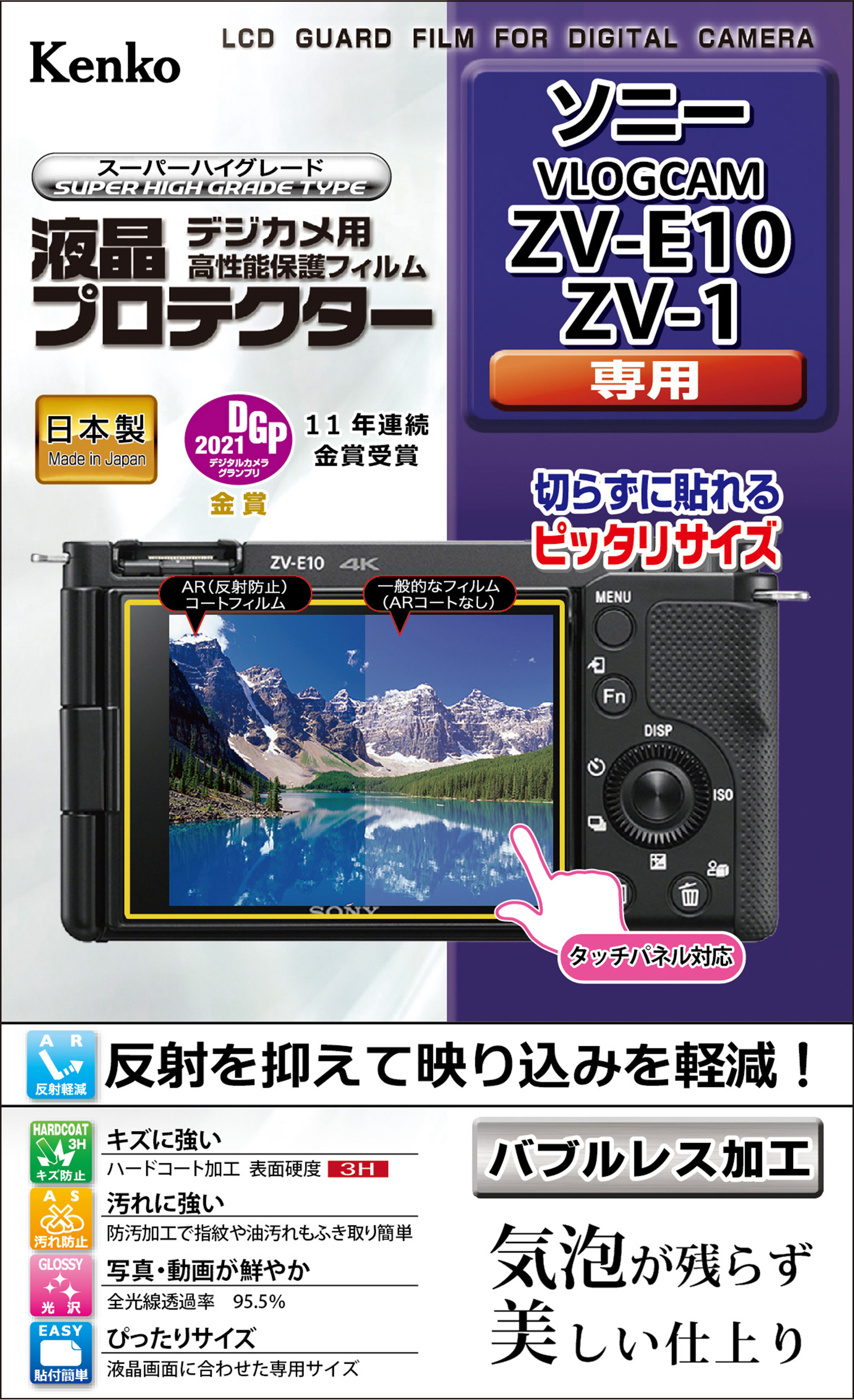 液晶プロテクター ソニー VLOGCAM ZV-E10 / ZV-1 用 | ケンコー・トキナー