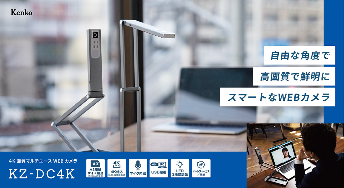4K画質マルチユースWEBカメラ KZ-DC4K - KenkoTokina