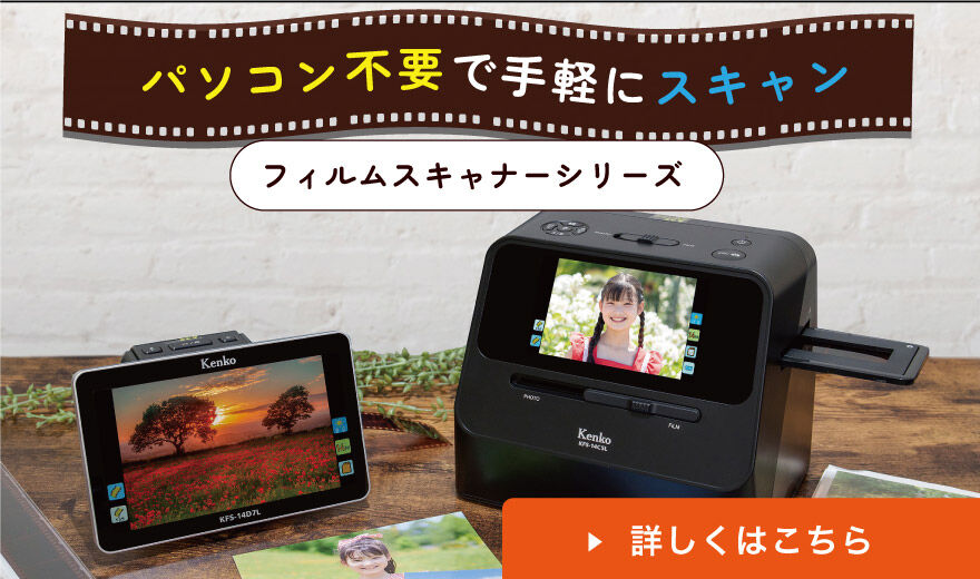 7インチ液晶フィルムスキャナー KFS-14D7L | ケンコー・トキナー