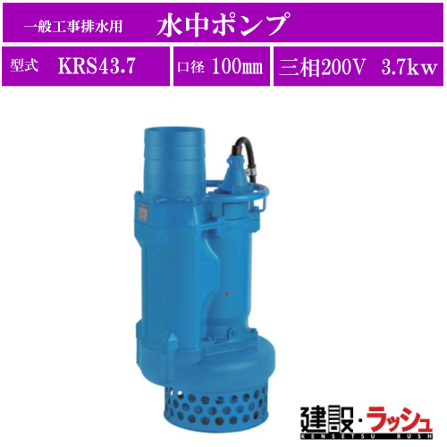 ツルミポンプ】[KRS43.7](KRS型) 一般工事排水用 水中ポンプ 三相200V