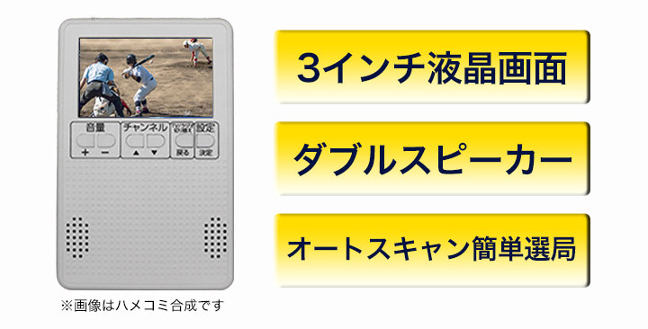 2電源対応】「簡単ポケットテレビラジオ」手のひらサイズで災害時にも