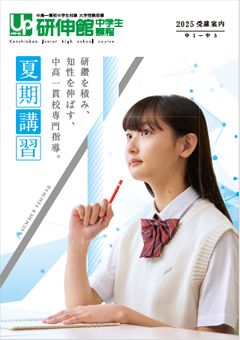 夏期講習2025｜中高一貫校生大学受験指導塾【研伸館中学生課程】アップ