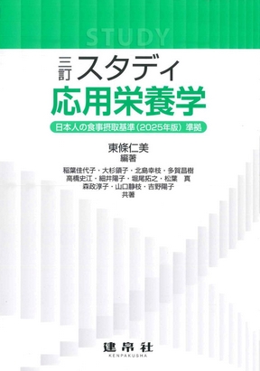 分野：食品・栄養／応用栄養学 | 株式会社 建帛社