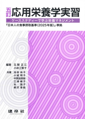 分野：食品・栄養／応用栄養学 | 株式会社 建帛社