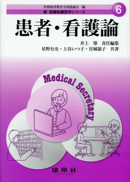 シリーズ：新 医療秘書医学シリーズ | 株式会社 建帛社
