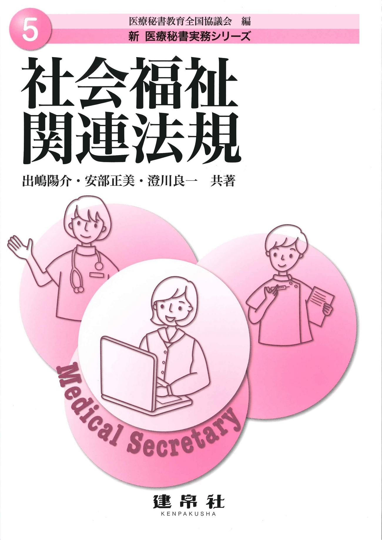 三訂 医療関連法規｜株式会社 建帛社