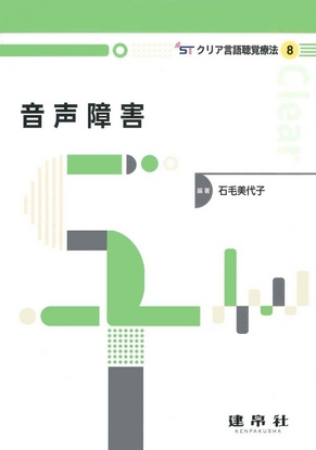 シリーズ：クリア言語聴覚療法 | 株式会社 建帛社