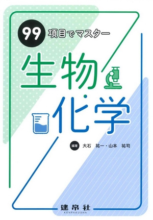 英語で読み解く生命科学｜株式会社 建帛社