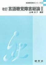 改訂 言語聴覚障害総論Ⅱ｜株式会社 建帛社