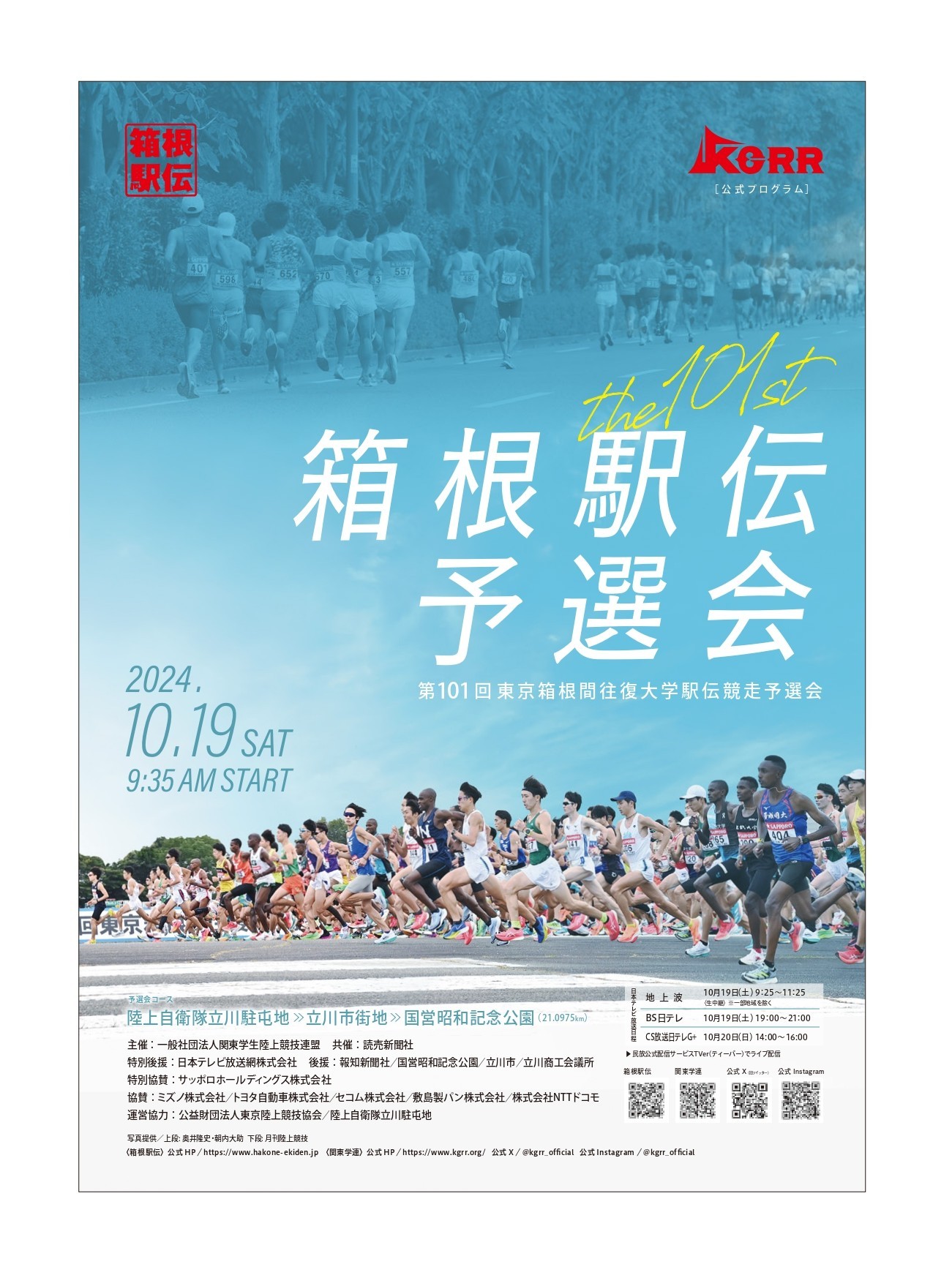 第101回東京箱根間往復大学駅伝競走予選会 - 一般社団法人 関東学生