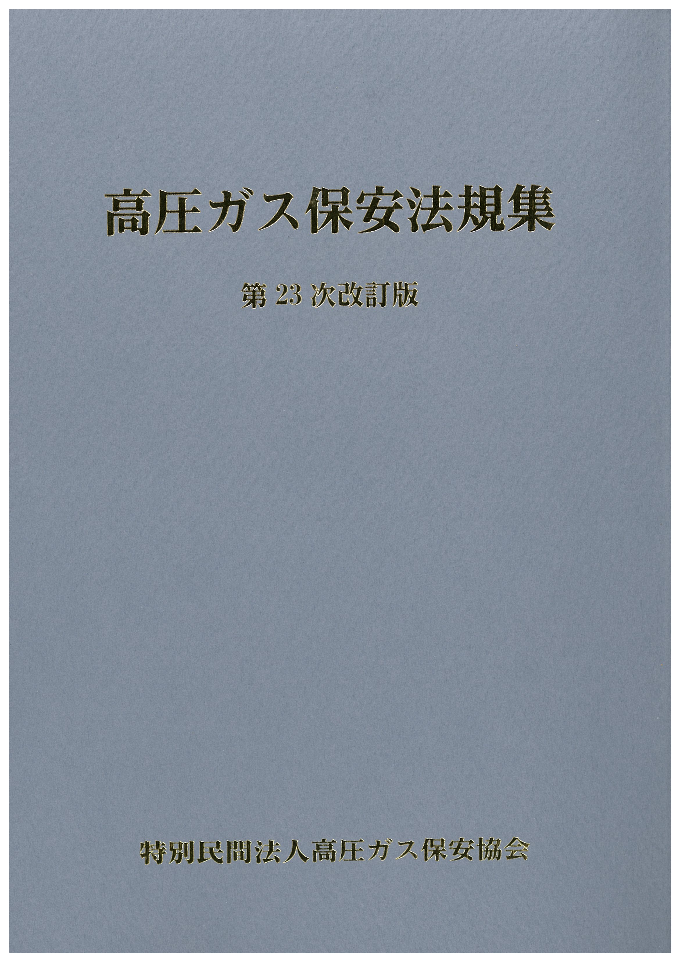 法令関連 | 高圧ガス保安協会