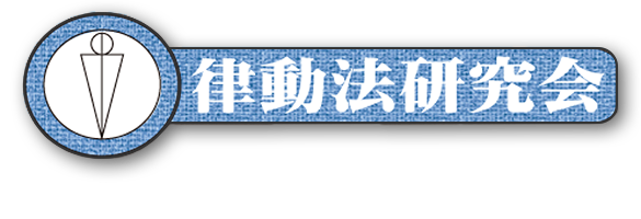 生体律動調整法 | 横浜 白楽 整体 カイロプラクティック 律動法「気