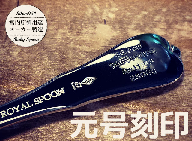 元号刻印 赤ちゃん出産祝いシルバースプーン シルバー950