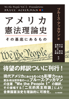 アメリカ憲法理論史 - 北大路書房 心理学を中心に教育・福祉・保育の