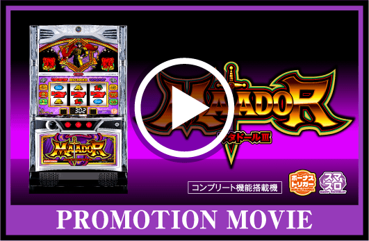 マタドールⅢ｜株式会社 北電子