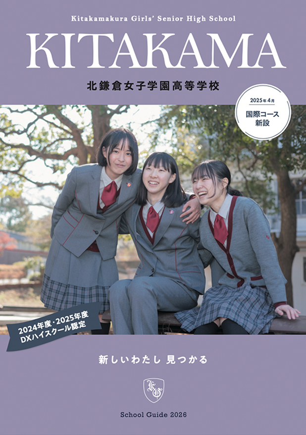 北鎌倉女子学園｜受験生のみなさまへ｜学校案内・募集要項