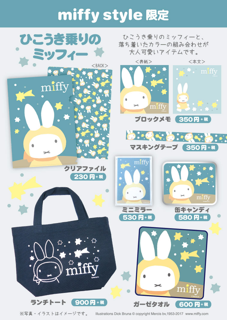 7月15日（土）発売予定!miffy style限定 ひこうきのりぬいぐるみ&ひ