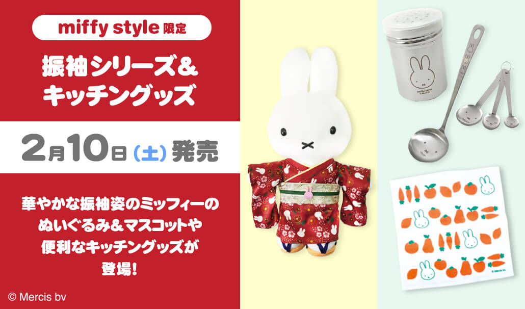 2024年2月10日(土)より発売予定!miffy style限定 振袖ミッフィー