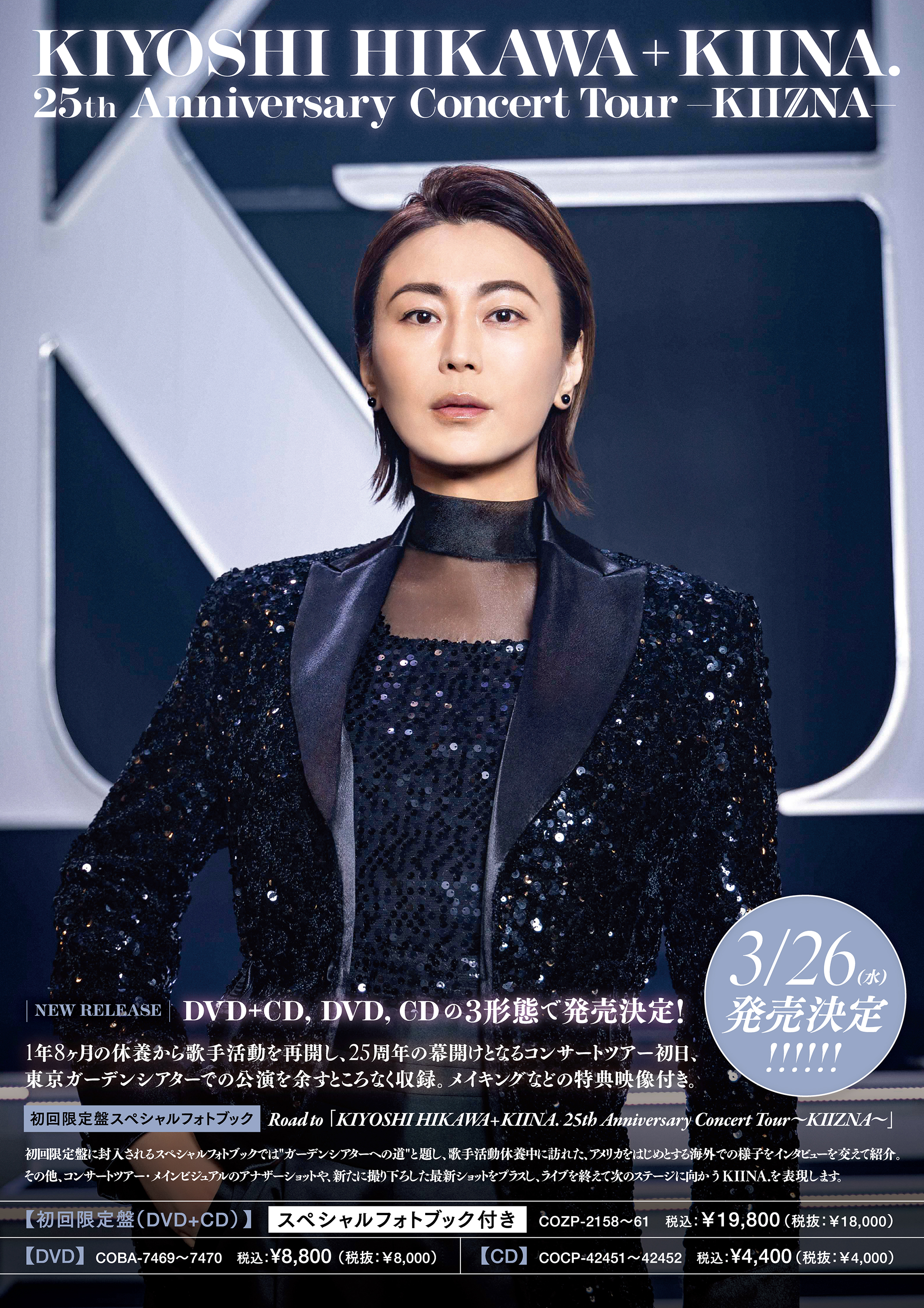 3月26日(水) 東京ガーデンシアターライブ完全盤発売決定！ | 氷川