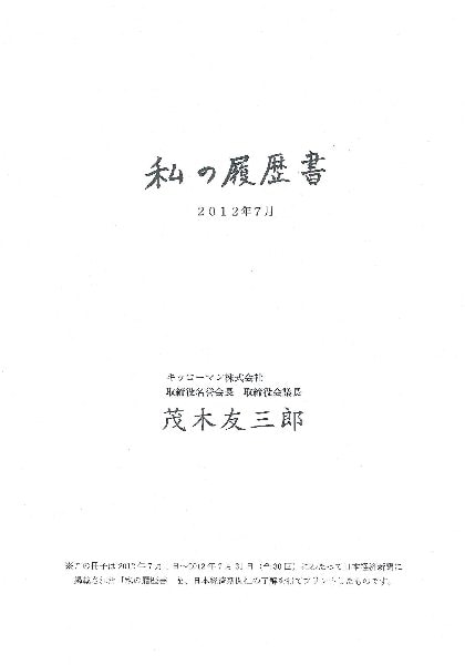 私の履歴書 （日本経済新聞社連載） | キッコーマン ホームページ
