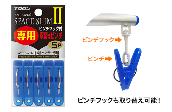 キクロンオンラインショップ / スペーススリムⅡ 専用取替えピンチ5P