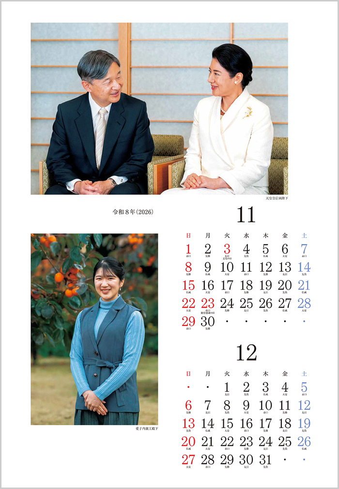 皇室御一家（皇室カレンダー）｜頒布品｜公益財団法人菊葉文化協会