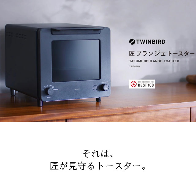 ツインバード オーブントースター 匠ブランジェトースター 2枚焼き