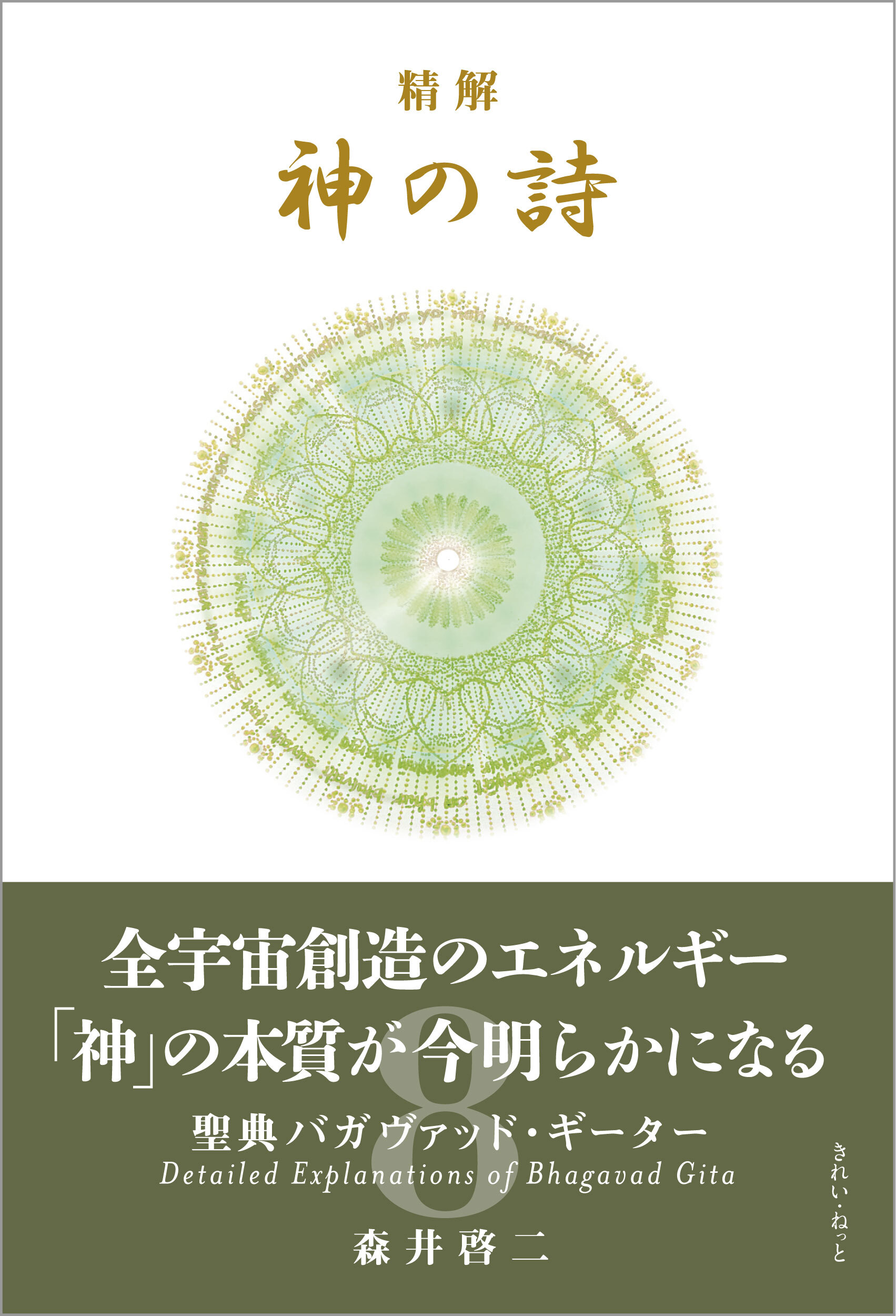 精解 神の詩 聖典バガヴァッド・ギーター 8巻