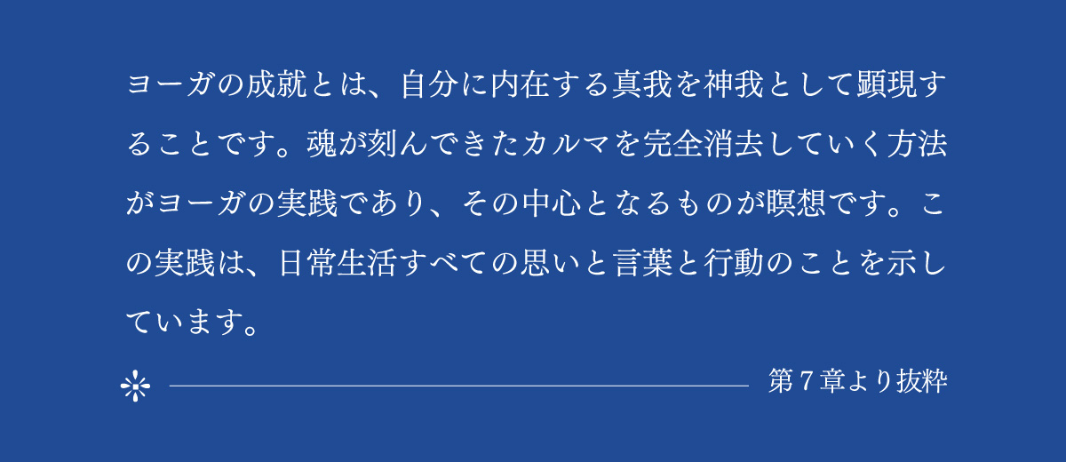 精解 神の詩 聖典バガヴァッド・ギーター 7巻