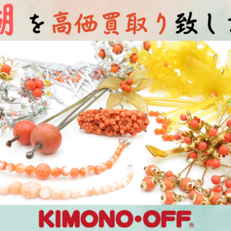 珊瑚買取なら【キモノオフ】へ｜赤珊瑚やピンク珊瑚のサンゴ帯留は買取