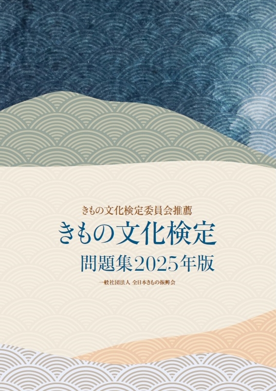 きもの文化検定 公式サイト きもの文化検定公式対策セミナー