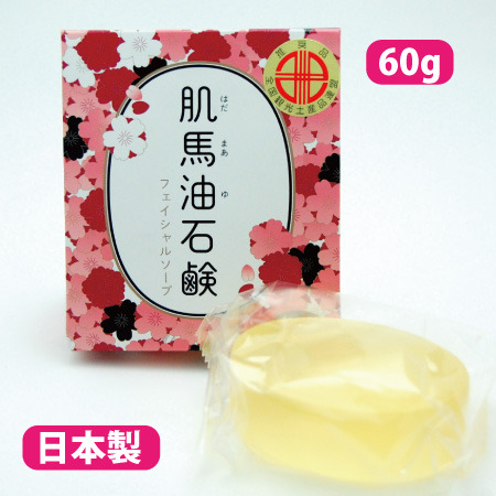 肌馬油石鹸・60g】馬油石鹸・マーユ石鹸・フェイシャルソープ・日本製