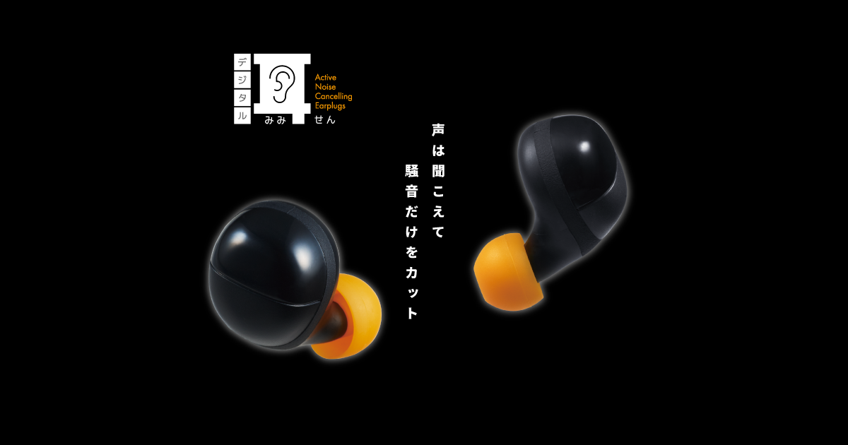 必要な「音」は聞こえて、騒音だけカット！完全ワイヤレス「デジタル耳