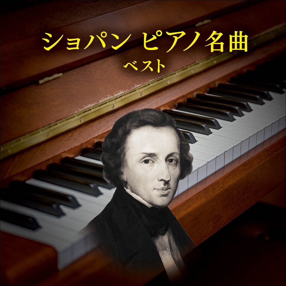 ショパン ピアノ名曲 ベスト キング・ベスト・セレクト・ライブラリー