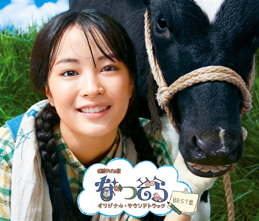 NHK連続テレビ小説「なつぞら」オリジナル・サウンドトラック【BEST盤