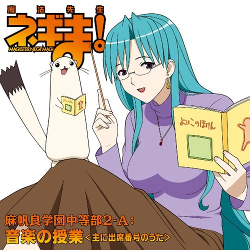 魔法先生ネギま！麻帆良学園中等部2-A：音楽の授業＜主に出席番号の
