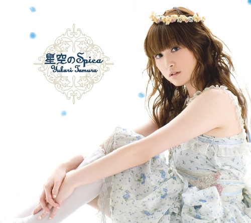 星空のSpica 田村 ゆかり KING RECORDS OFFICIAL SITE