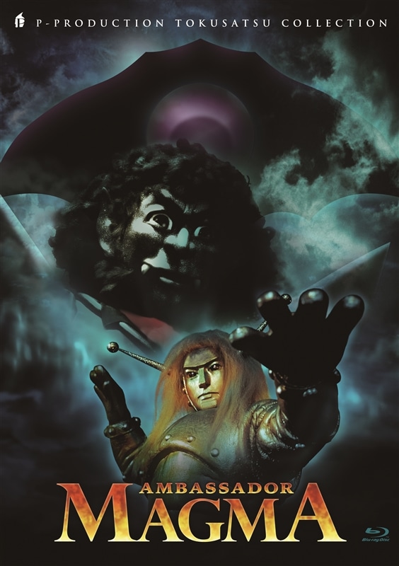 マグマ大使」Blu-ray BOX(初回限定版) マグマ大使 KING RECORDS