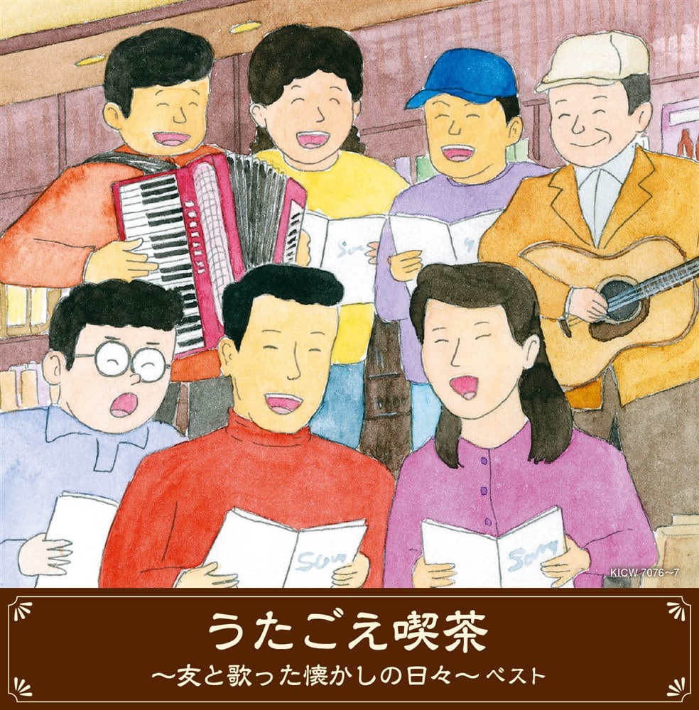 うたごえ喫茶～友と歌った懐かしの日々～ ベスト キング・スーパー