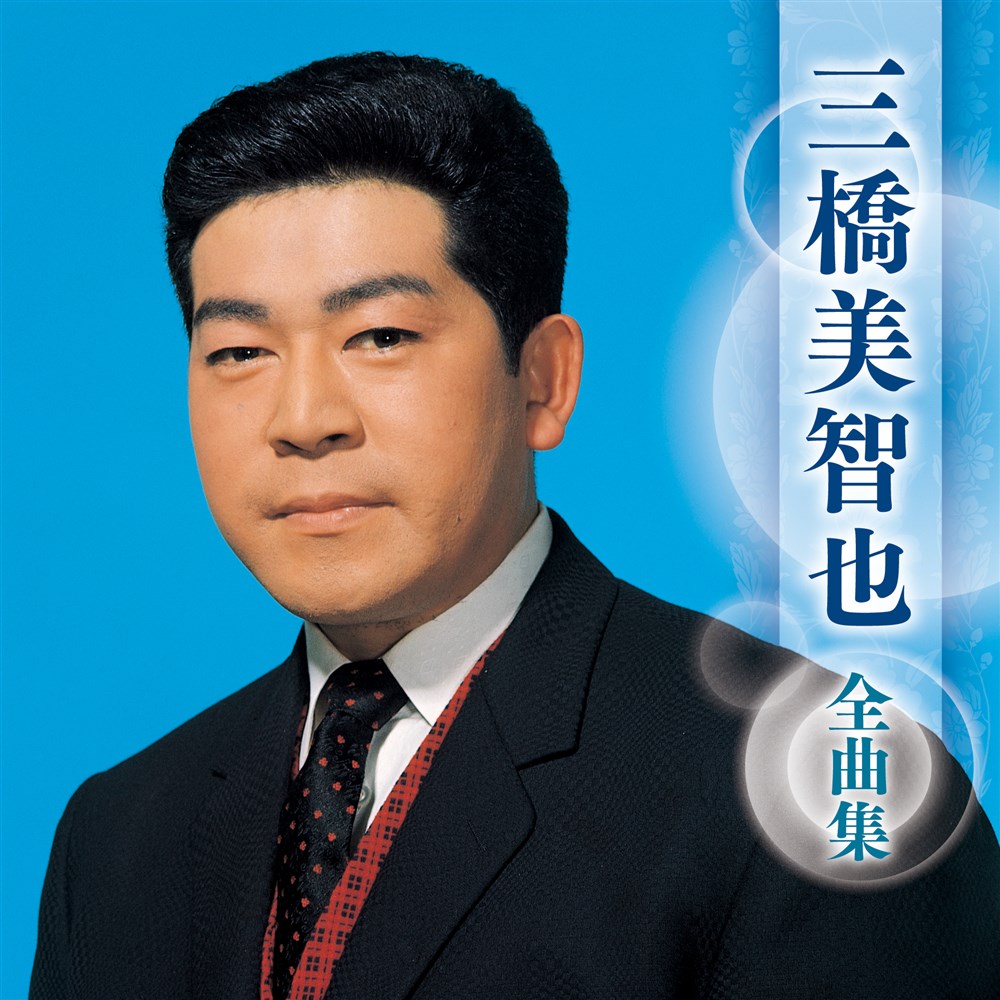 三橋美智也全曲集 三橋 美智也 KING RECORDS OFFICIAL SITE